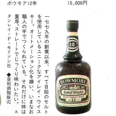 1980年代前半流通、ボウモア(BOWMORE)12年、1,000ml, 43% #68