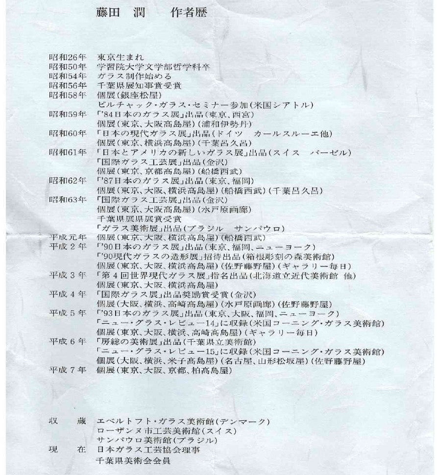 藤田 潤 作 手吹硝子 大振りぐい呑 人気作家の稀少な酒器作品 #161