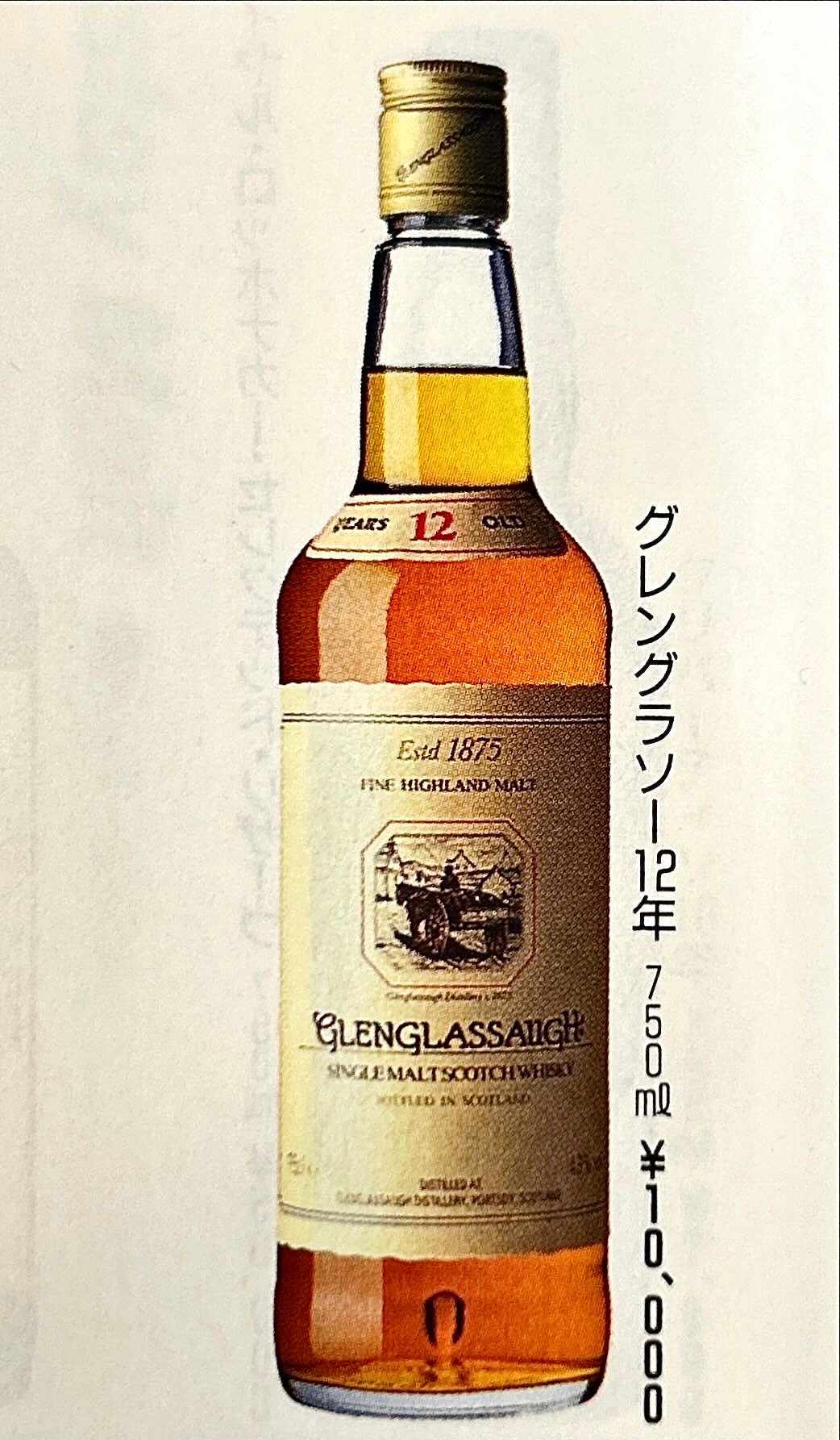 1990年代前半流通、グレングラッサ (Glenglassaugh) 12年、750ml、43% #123