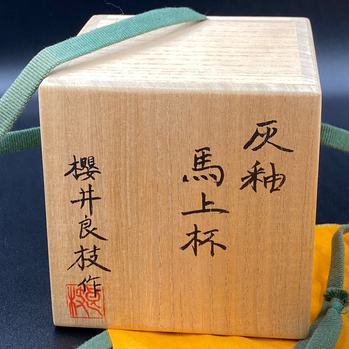 櫻井良枝 作 灰釉馬上杯 陶器グラス #2