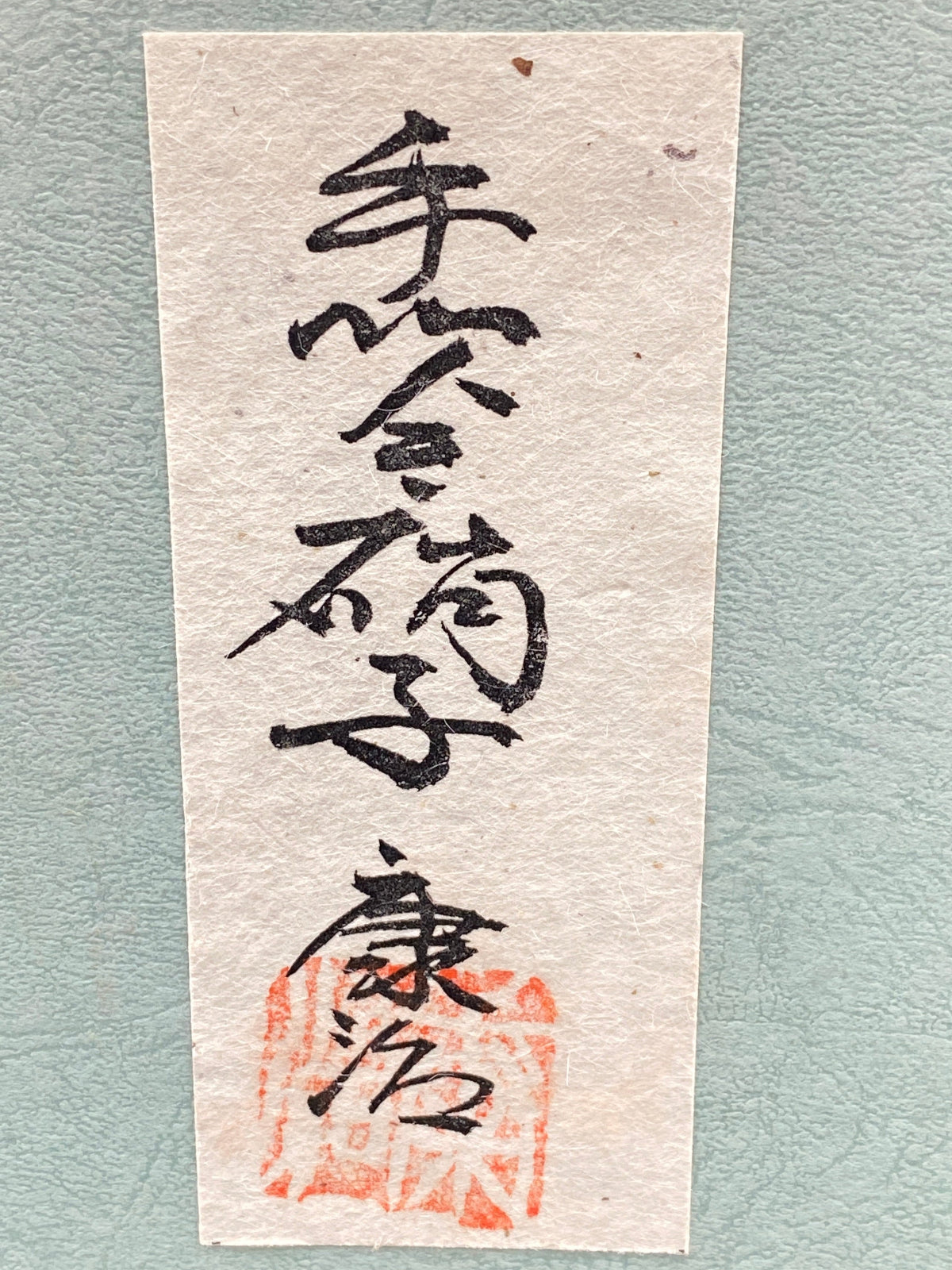 石井 康治 作 手吹き硝子 グラス(赤硝子)#4