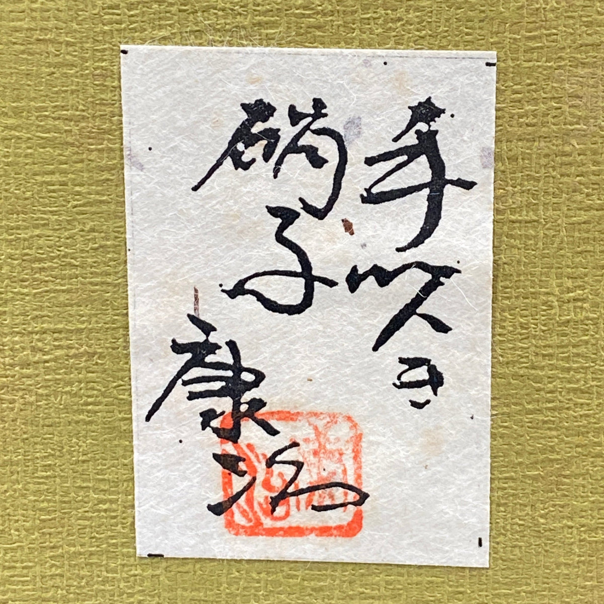 石井 康治 作 手吹き硝子(白硝子)#5