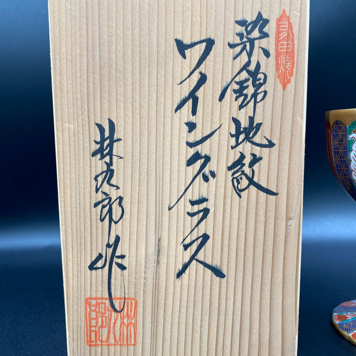 林九郎作 金彩染錦地文 陶器グラス #8