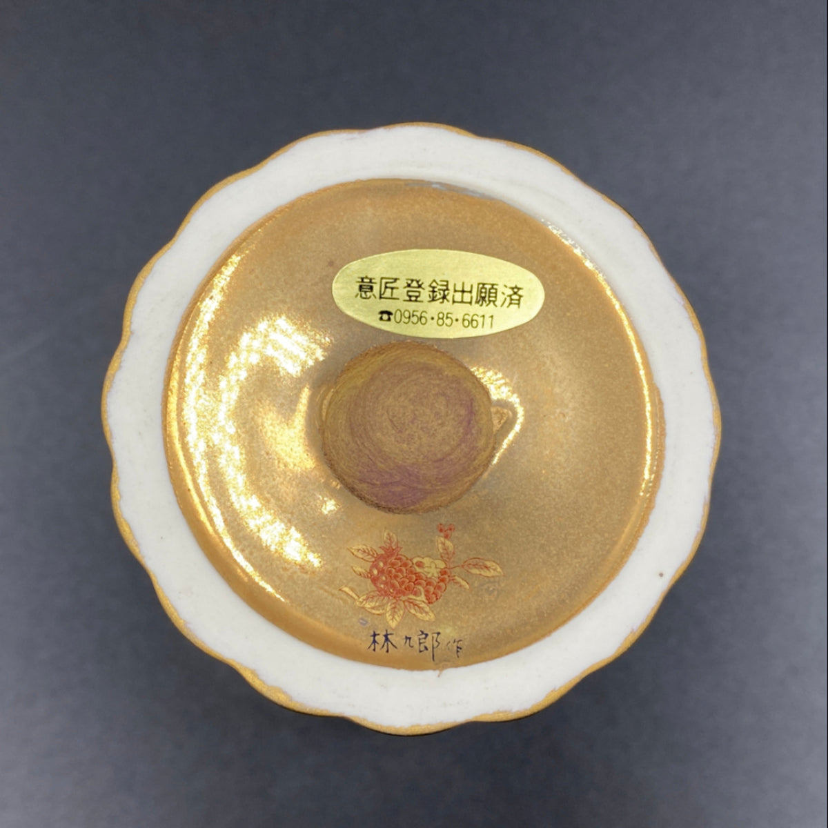 林九郎作 金彩染錦地文 陶器グラス #8