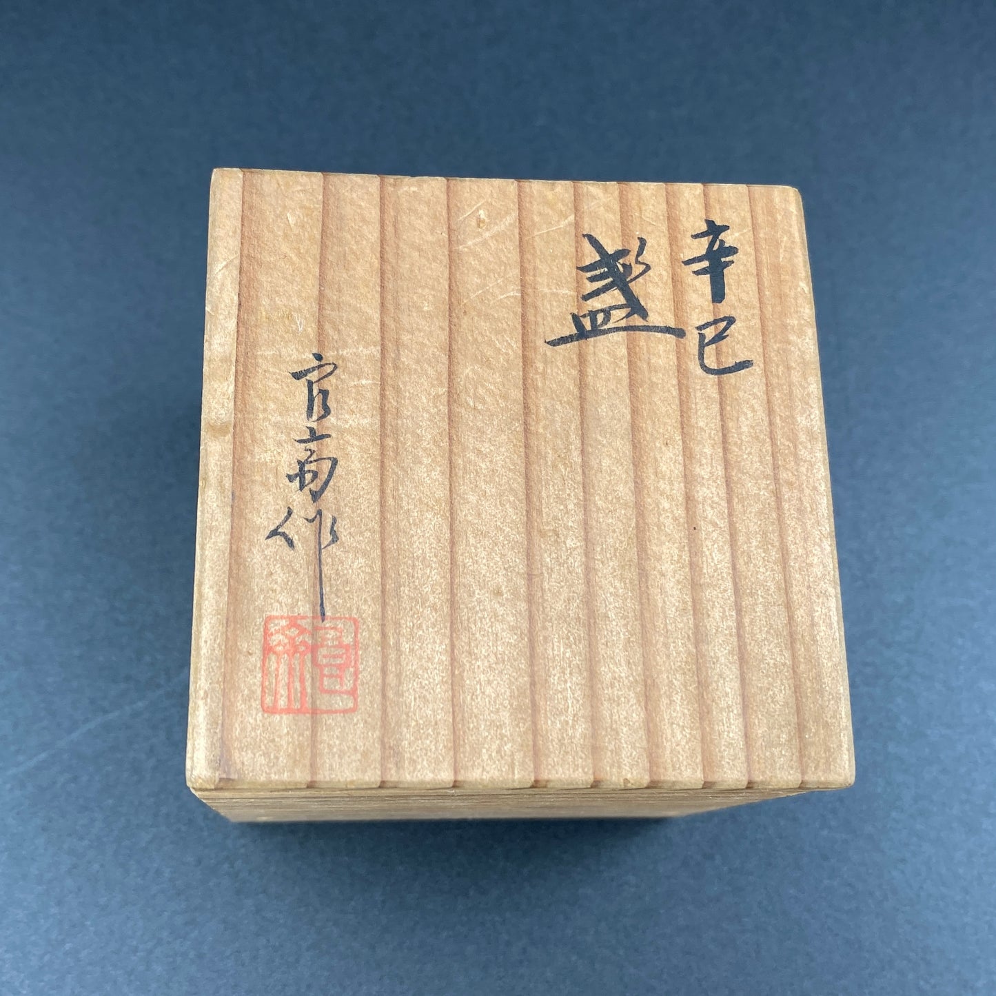 良高作 幸巳の盃 雨降り文 陶器グラス ショットグラス #13