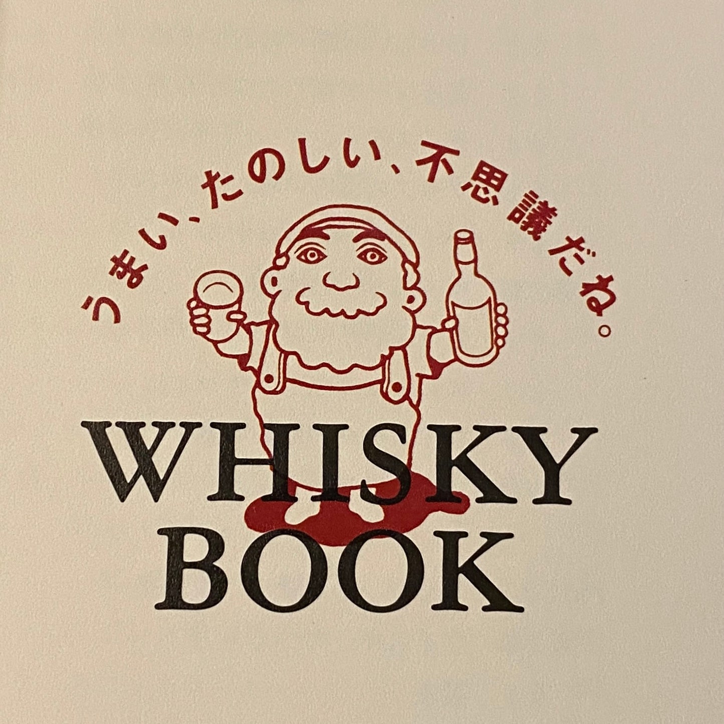 『WHISKY BOOK : うまい、たのしい、不思議だね。』 サントリー株式会社 非売品(状態:可)