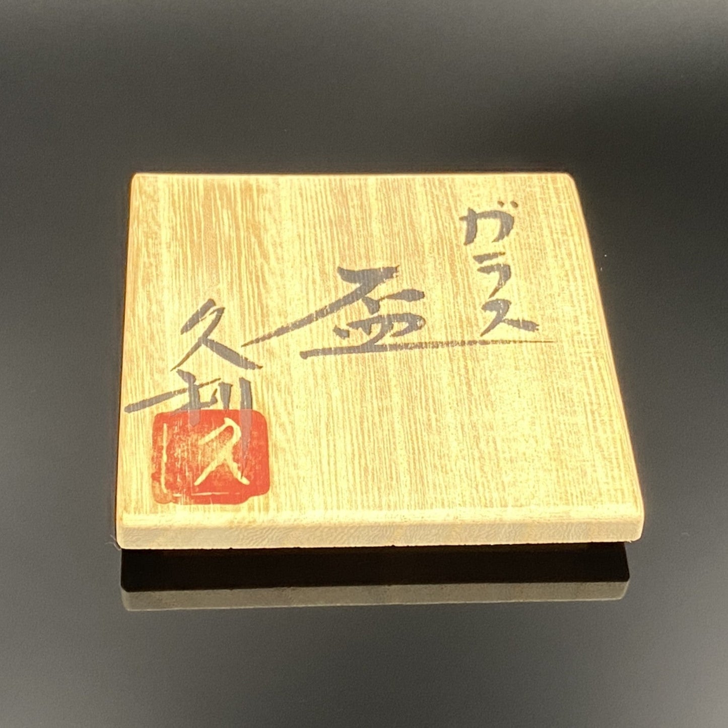 岩田久利 手吹 金彩 赤ガラス 盃(杯) #25