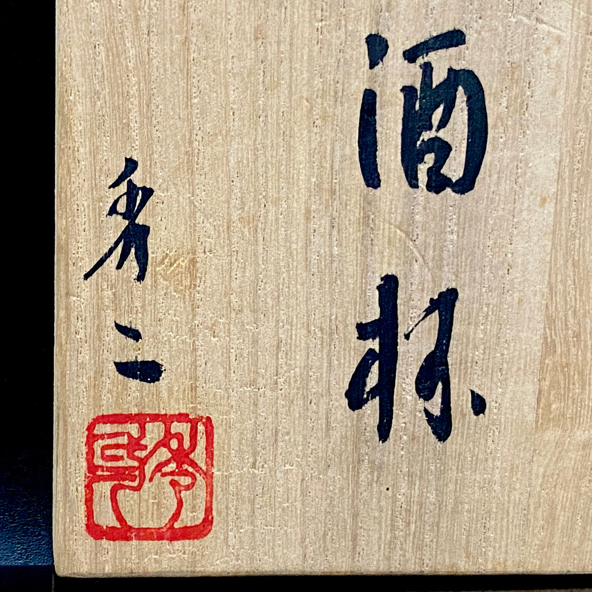 備前焼伝統工芸士 寒風穴窯 築窯作品 小林 秀二 作 無釉焼締緋色備前酒杯 和の洋酒杯 #350