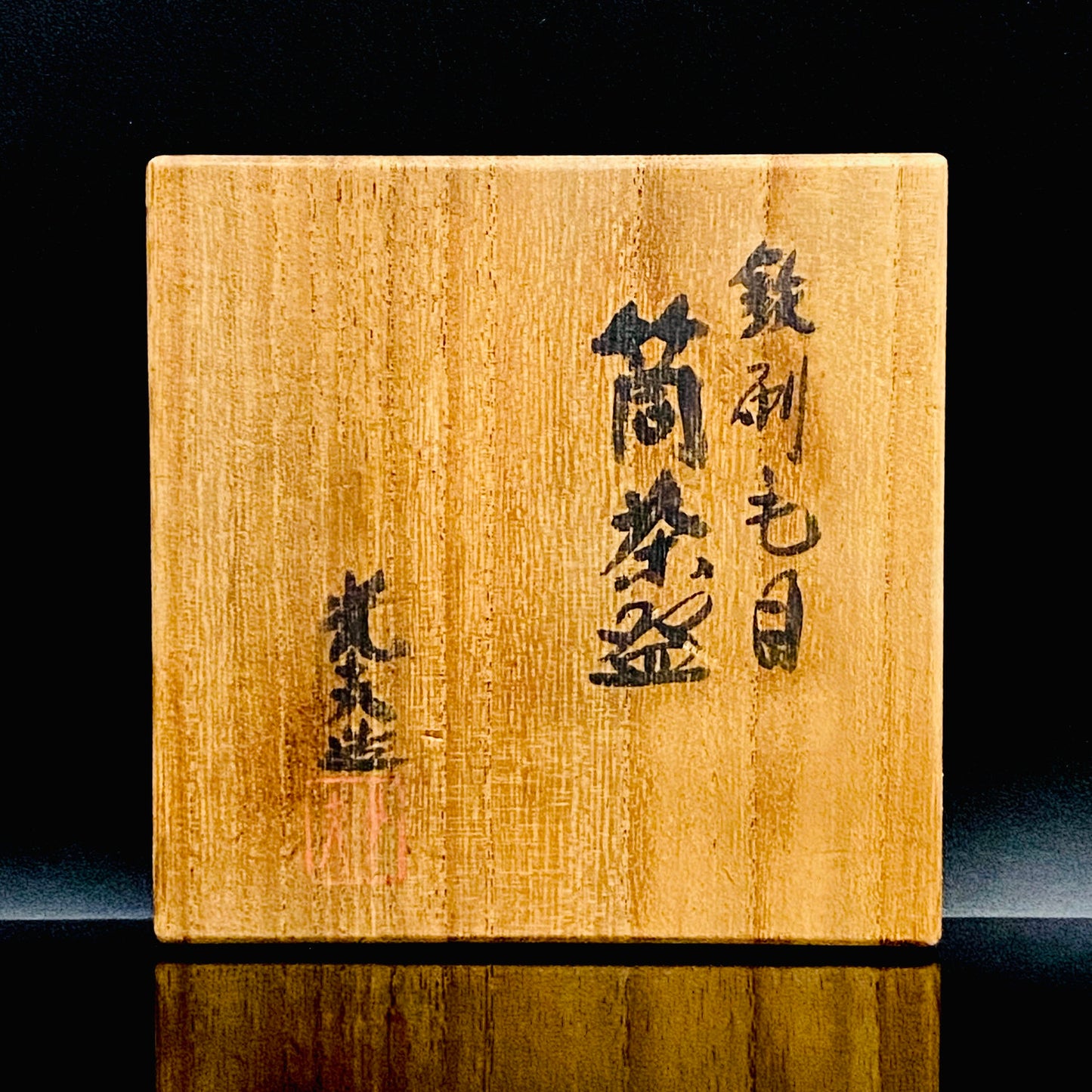 文部大臣賞受賞、ボストン美術館永久収蔵作家 叶 光夫 作 鉄刷毛目 筒茶碗 ロックグラス #311