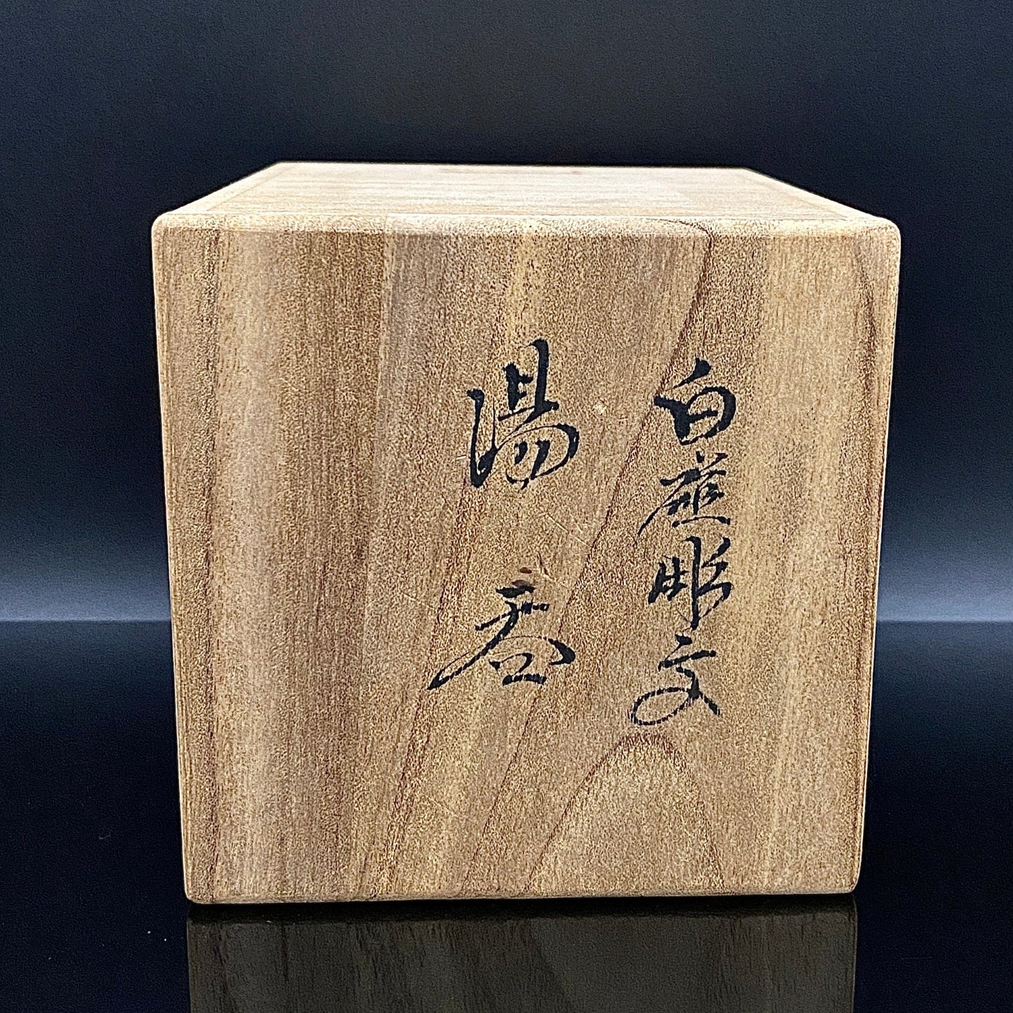 人間国宝 井上 萬二 作 白磁彫文 湯呑 陶器グラス #42