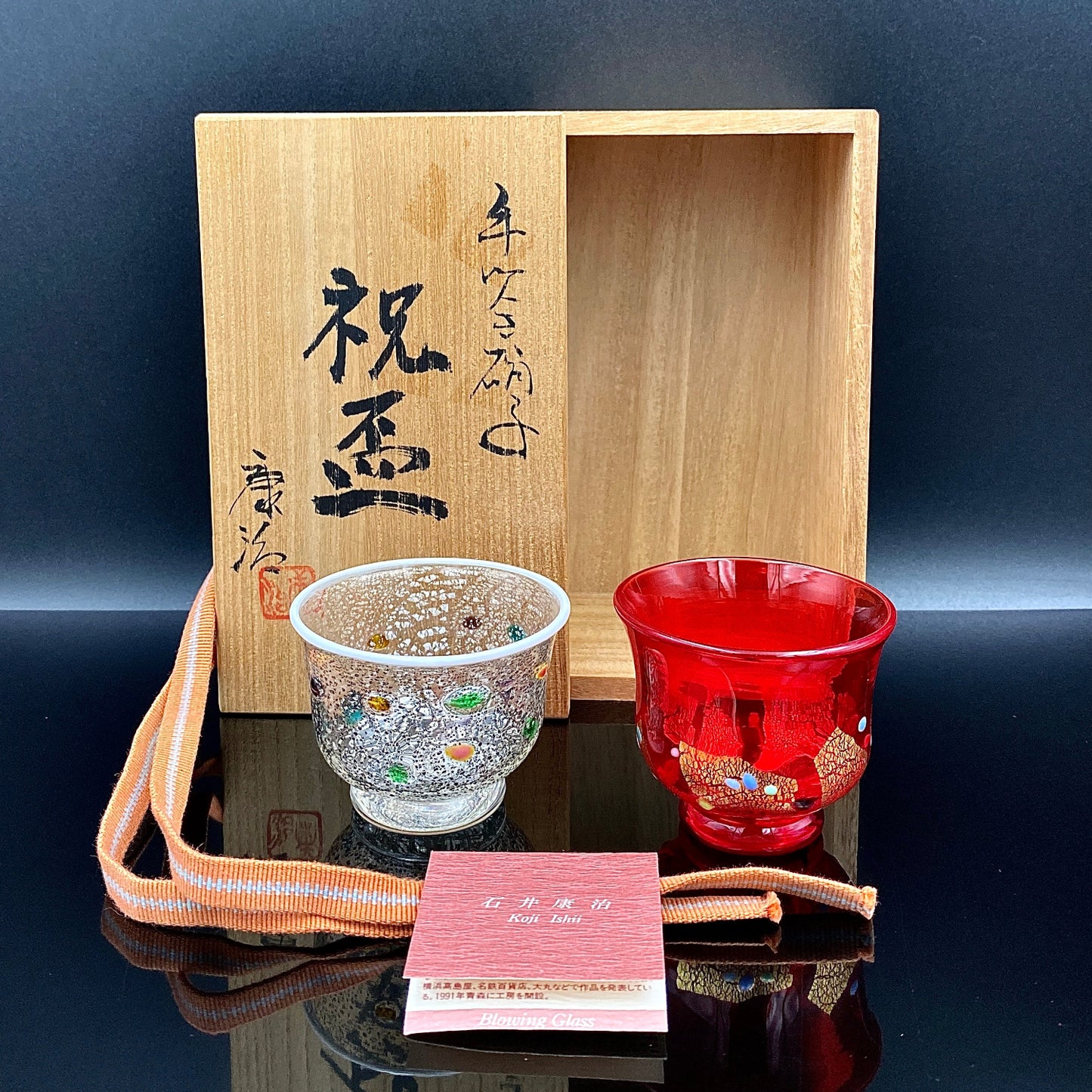 石井 康治 作 『祝盃』手吹き硝子 赤白酒盃2点セット #54