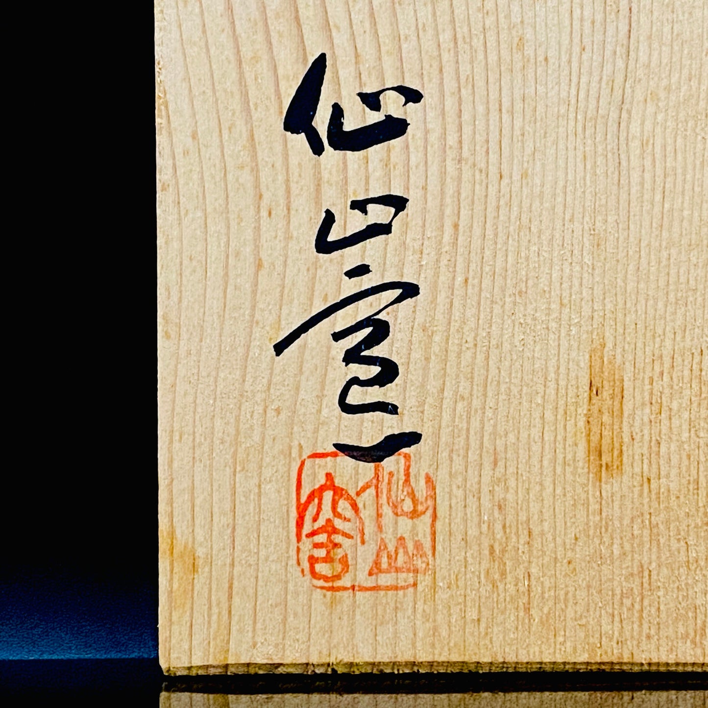 岐阜県重要無形文化財保持者 仙太郎窯 安藤日出武 作 志野梅文 筒型組湯呑 夫婦盃 和のロックグラス #272