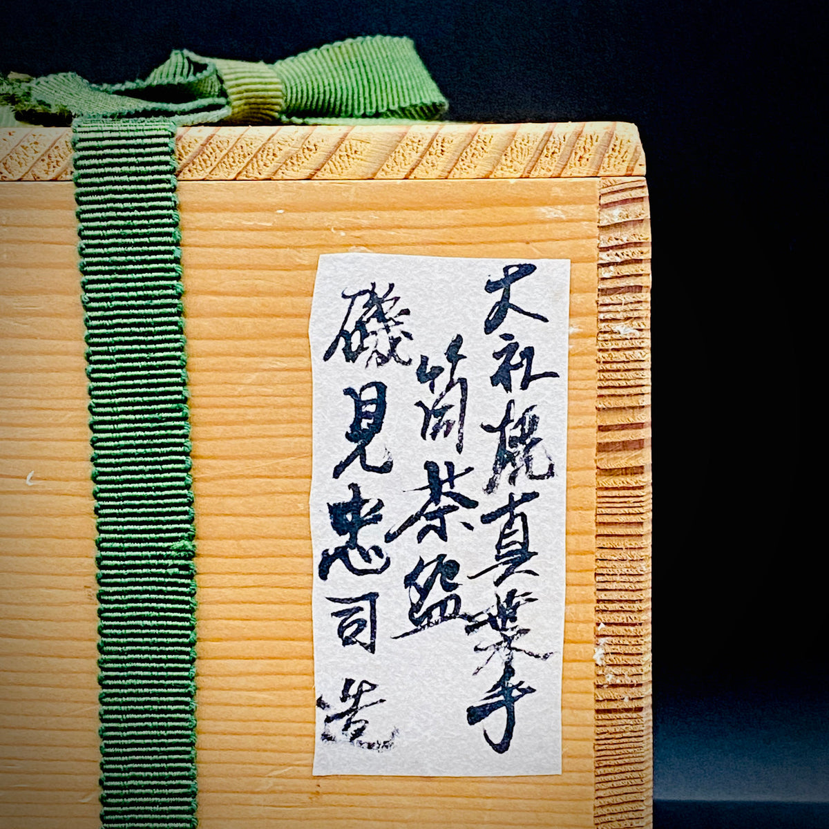 北国風雪賞受賞 能登大社焼創始者 磯見 忠司 作 真葉手 筒茶碗 和のロックグラス #441