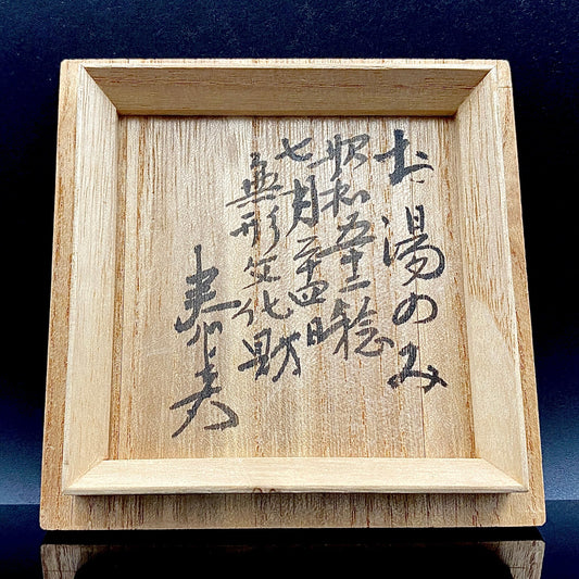 内田泰秀 晩年成熟期の傑作、失われた幻の技法「表裏貫通錦練上手」陶製ロックグラス2点セット #158