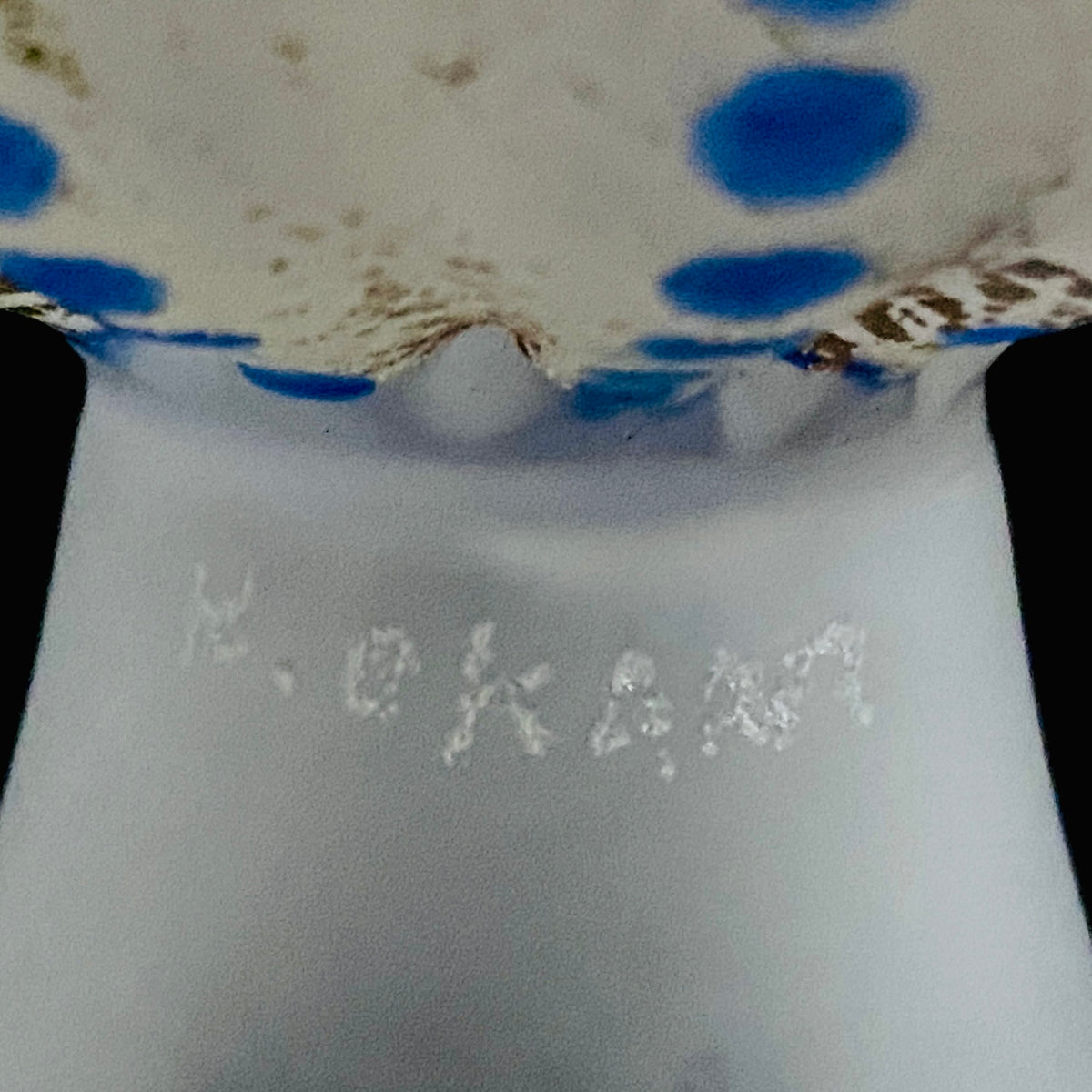 青森県芸術文化報奨受賞 津軽びいどろ 北洋硝子 大川 薫 作 金色箔 青玉文 艶消し乳白硝子 馬上盃 訳あり #485