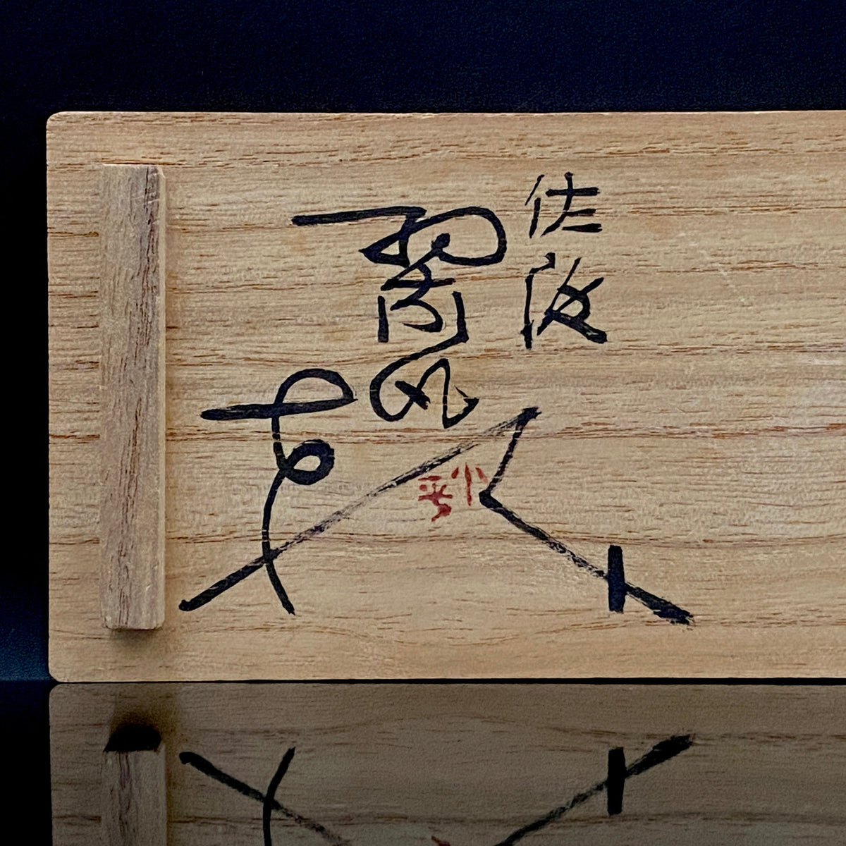 人間国宝 三浦小平二 生家の窯 佐渡 むみょうい常山 小平窯 窯作品 窯印「小平」 盃 三客揃 高台杯・筒形、和のショットグラス #488