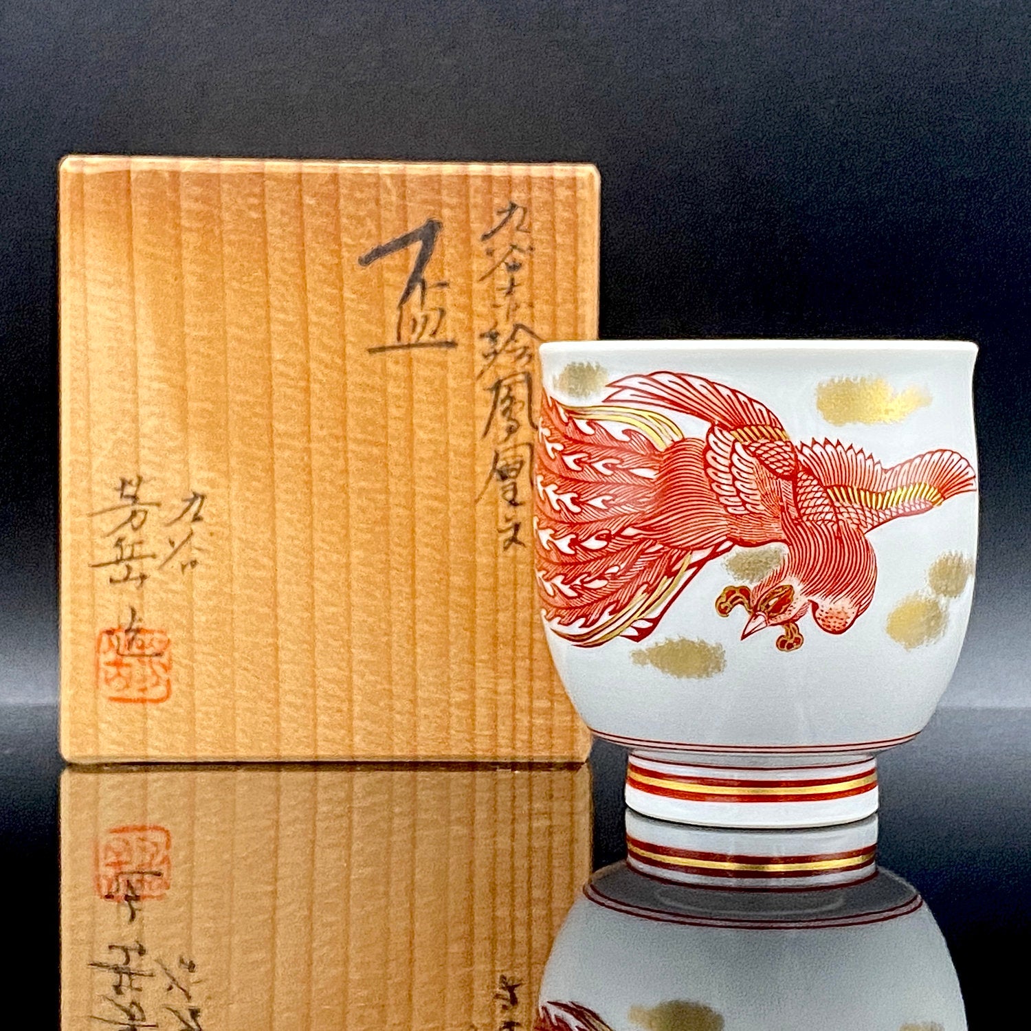 山本 芳岳 最上位作 九谷焼 赤絵細描 金彩赤絵 鳳凰文 ぐい呑み 酒器
