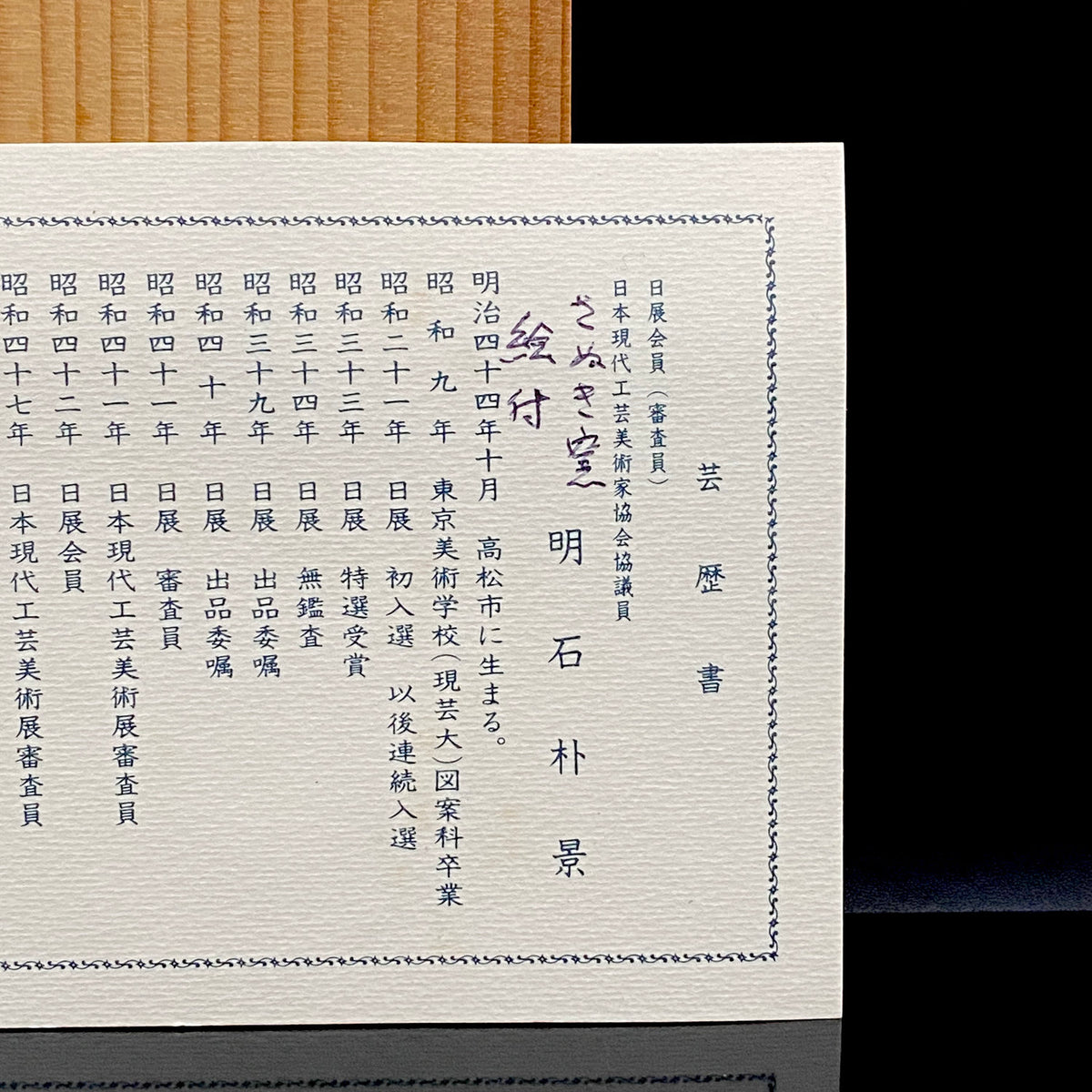 日展特選・日展会員賞受賞 日展会員 漆芸家 明石 朴景 絵付 讃岐窯 草文盌 和のロックグラス #500