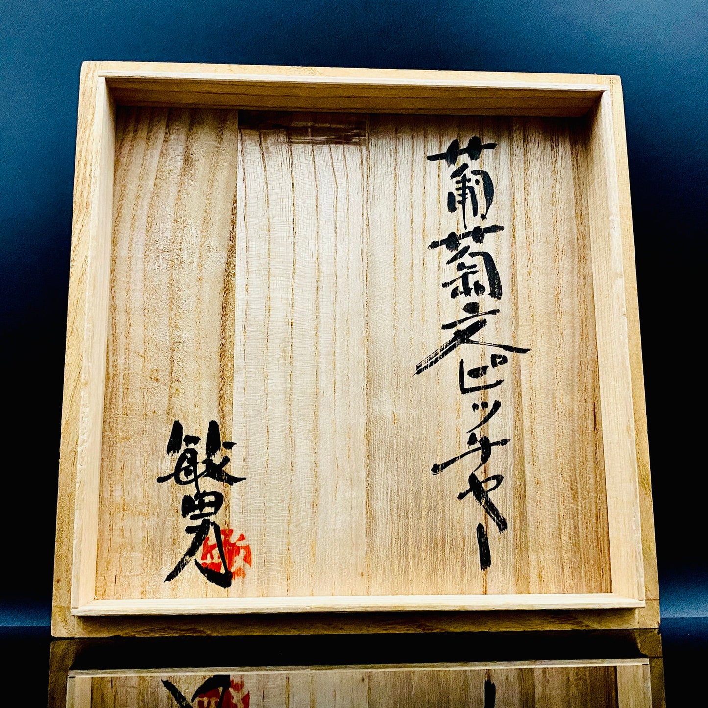 伝統工芸展受賞作家 武田 敏男 作 鉄絵緑彩葡萄文 ピッチャー、ヴィンテージ プレミアム ウォータージャグ、徳田八十吉師事 #250