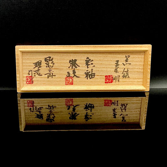 宮永 里吉 ・柳原 睦夫・森野 泰明 作 走泥社 特選其一「参盃」前衛陶芸の巨匠たちが極小の器に挑んだ幻の競演・稀少な手吹き硝子酒盃含む3点セット #16
