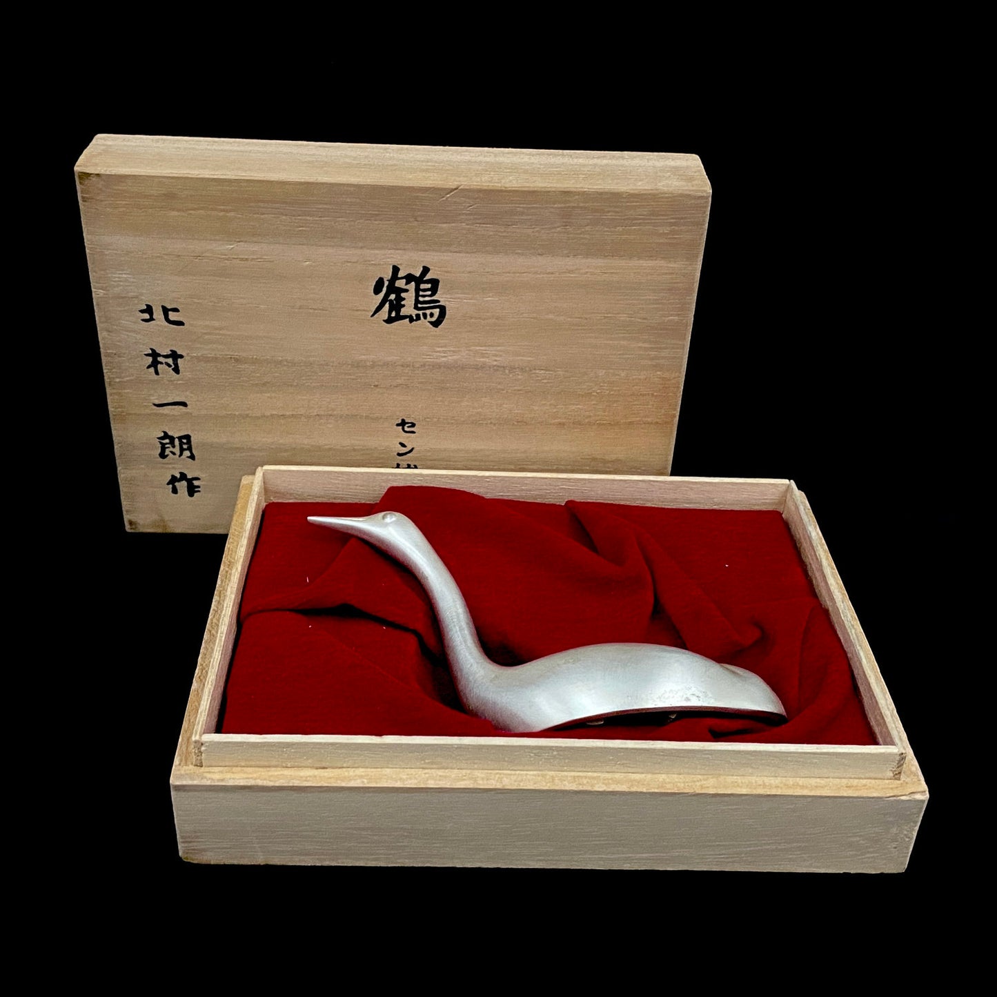 人間国宝 北村眞一氏の父、北村 一朗 作 金属工芸 栓抜き 『鶴』#230