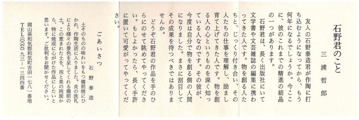 Member of Japan Kogei Association, Taizo Ishino, Anagama Fired Bizen Tea Bowl, Japanese-Style Rocks Glass, Accompanied by Brochure with Essay by Akutagawa Prize-Winning Author Tetsuro Miura #446