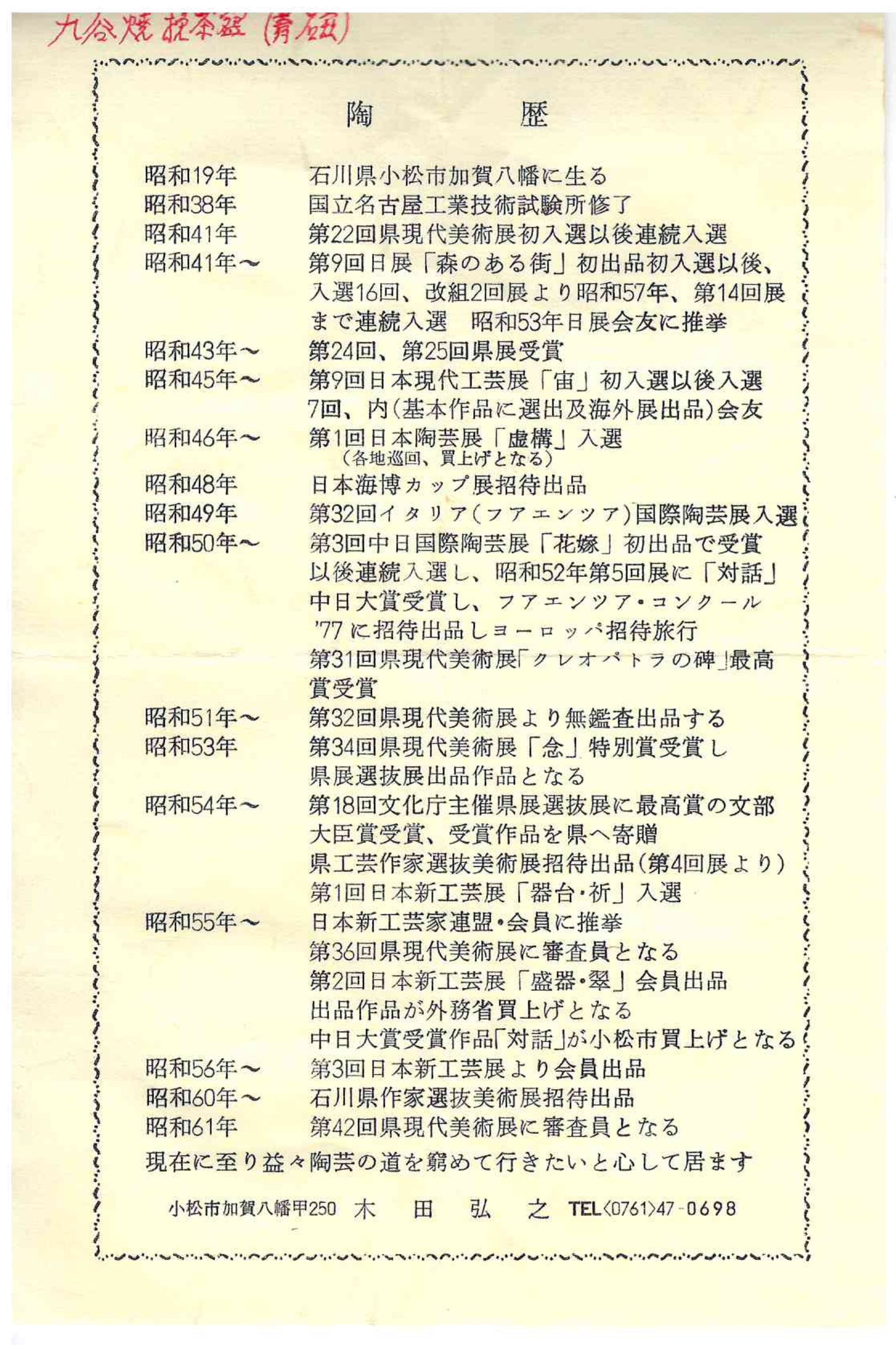 日展特選・文部大臣賞受賞作家 木田 弘之 作 九谷焼 青磁 茶盌 ロックグラス #240