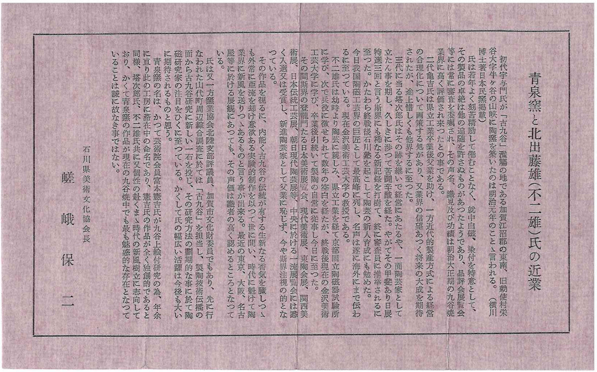 日展特选作家 金泽美大名誉教授 北出不二雄 作 《Kitade Fujio、绿彩薄竹图饰盘》 和风料理盘 点心盘 青泉窑 富本宪吉命名窑 #459