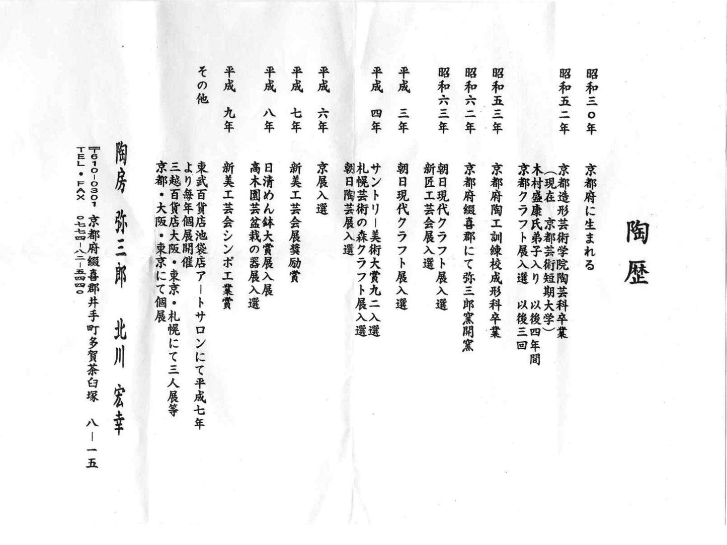 国画会三得利美术馆大奖展入选作家 北川宏幸(Kitagawa Hiroyuki)作 烧〆打刻纹马上杯 日式古典陶器品酒杯 #274