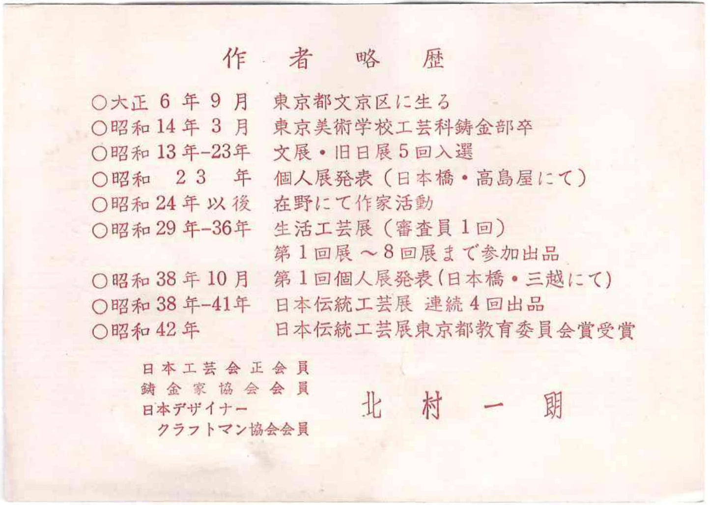 北村 一朗 作 金属工芸 栓抜き 蝶 #99