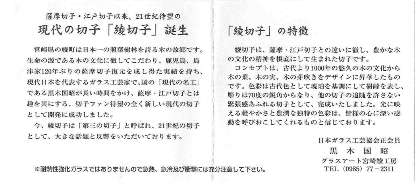 黄綬褒章受章作家 黒木 国昭 作 綾切子 緑琥珀重ね色被せ 馬上杯 テイスティンググラス #286