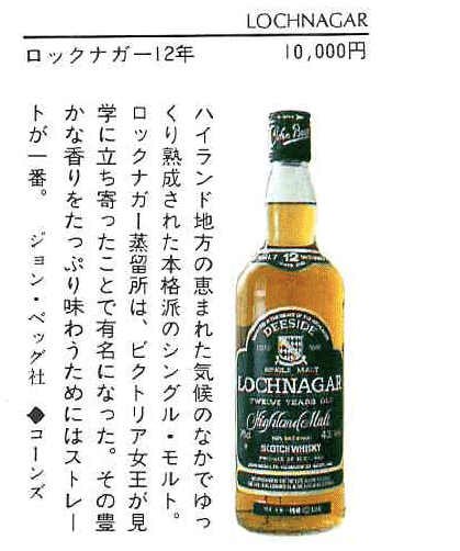 1980年代流通、ロイヤルロッホナガー(ROYAL LOCHNAGAR)12年、750ml, 43%、ウィスキー特級 #125