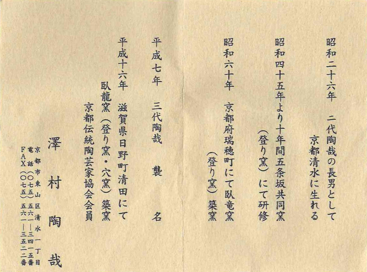 音羽山窯 三世 澤村 陶哉 作 滋賀日野穴窯焼成 灰被り無釉焼締酒杯 和のフリーカップ #296