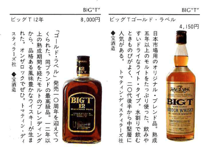 1970年代流通、TOMATIN BIG T(ビック ティー)GOLD LABEL 760ml、43% #44