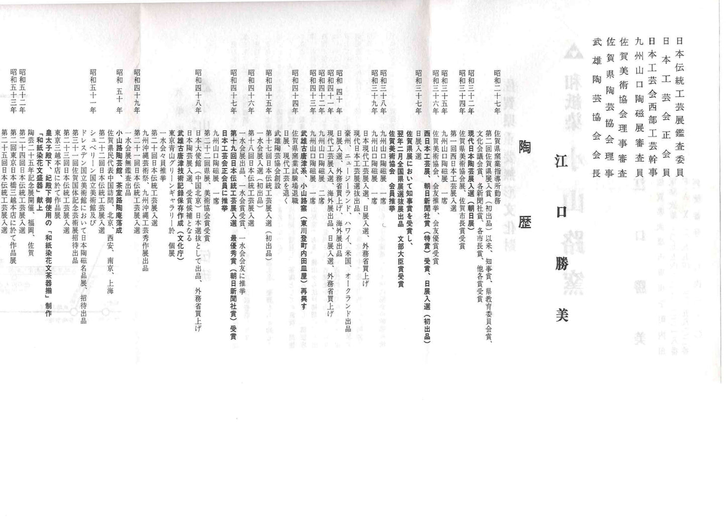 江口勝美 和紙染花文