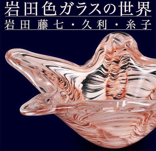 硝子の帝國——岩田久利と岩田硝子、三代が紡いだ「色彩の記憶」