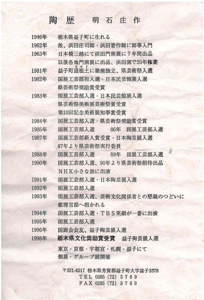 人間国宝 濱田 庄司 直弟子 明石 庄作 作 筒描塩釉湯呑 和のロックグラス 古酒用酒器 #460