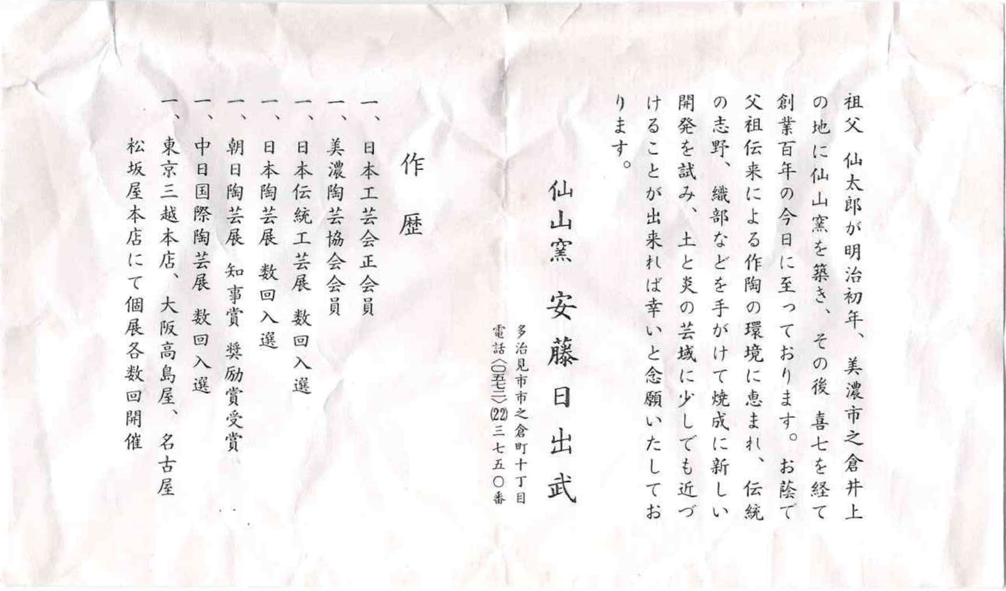 岐阜県重要無形文化財保持者 仙太郎窯 安藤 日出武 作 志美濃野 鉄絵 筒型酒器 ロックグラス #360