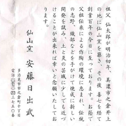 岐阜県重要無形文化財保持者 仙太郎窯 安藤 日出武 作 志美濃野 鉄絵 筒型酒器 ロックグラス #360