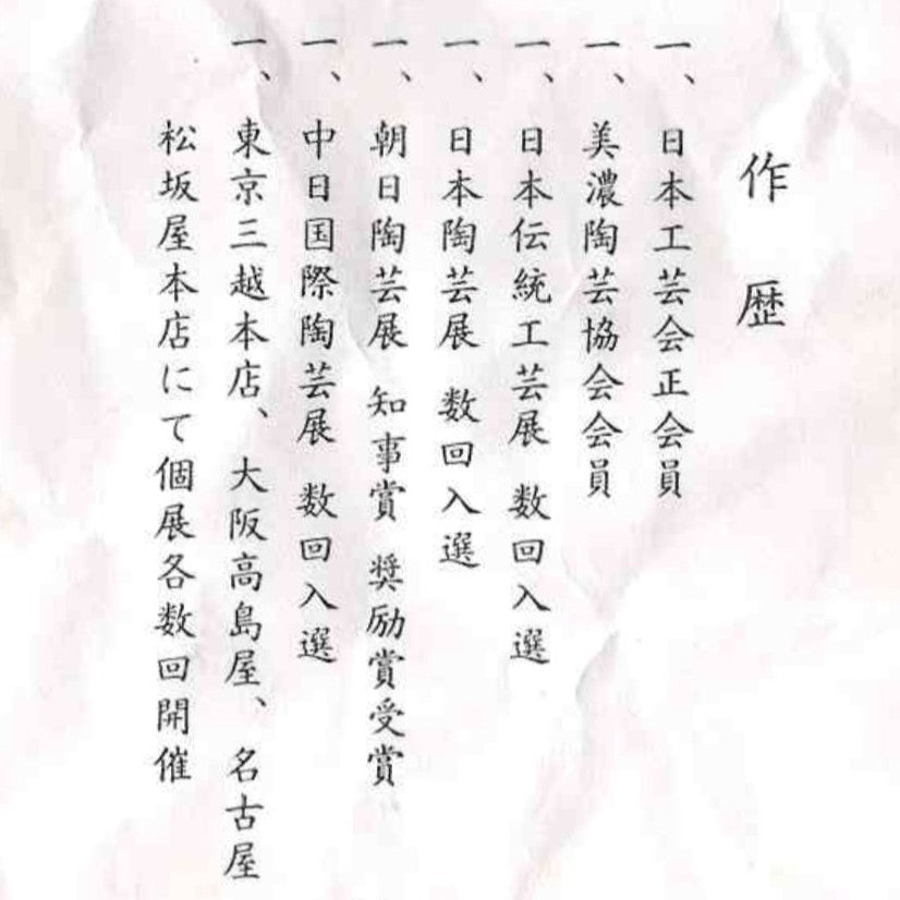岐阜県重要無形文化財保持者 仙太郎窯 安藤 日出武 作 志美濃野 鉄絵 筒型酒器 ロックグラス #360