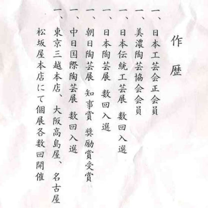 岐阜県重要無形文化財保持者 仙太郎窯 安藤 日出武 作 志美濃野 鉄絵 筒型酒器 ロックグラス #360