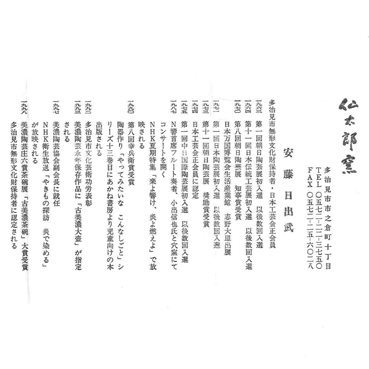 岐阜県重要無形文化財保持者 仙太郎窯 安藤 日出武 作 志美濃野 鉄絵 筒型酒器 ロックグラス #205