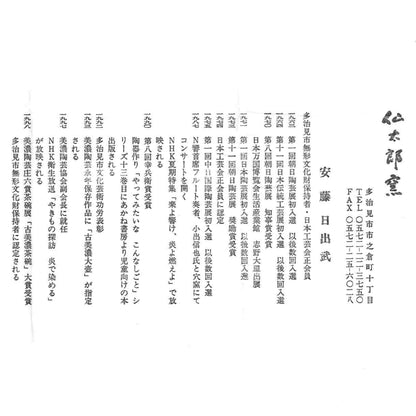 岐阜県重要無形文化財保持者 仙太郎窯 安藤 日出武 作 志美濃野 鉄絵 筒型酒器 ロックグラス #205
