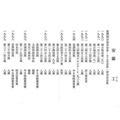 岐阜県重要無形文化財保持者 仙太郎窯 安藤 日出武 作 志美濃野 鉄絵 筒型酒器 ロックグラス #205