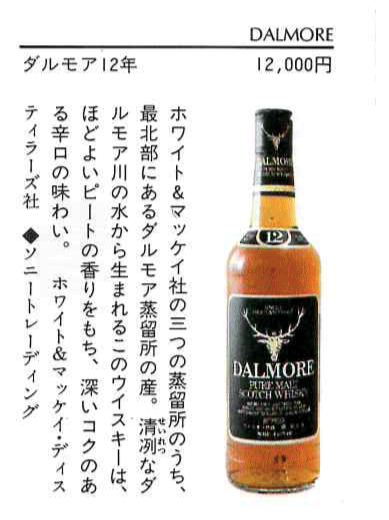 1980年代流通、ダルモア（DALMORE）12年、1,000ml, 43% #37