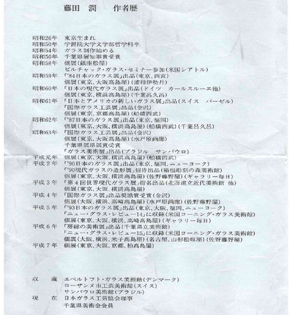 藤田 潤 作 手吹硝子 大振りぐい呑  人気作家の稀少な酒器作品 #161
