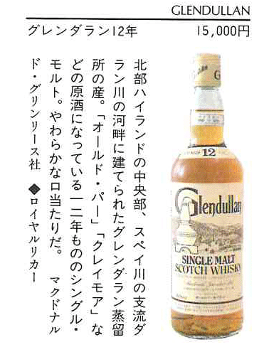 1970年代前半流通、グレンデュラン / グレンダラン(GLEN DULLAN 1970年代前半流通、グレンデュラン / グレンダラン(GLEN DULLAN