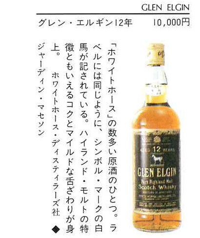 1970年代半ば流通、WHITE HORSE DISTILLERS LTD. グレンエルギン(GLEN 1970年代半ば流通、WHITE HORSE DISTILLERS LTD. グレンエルギン(GLEN