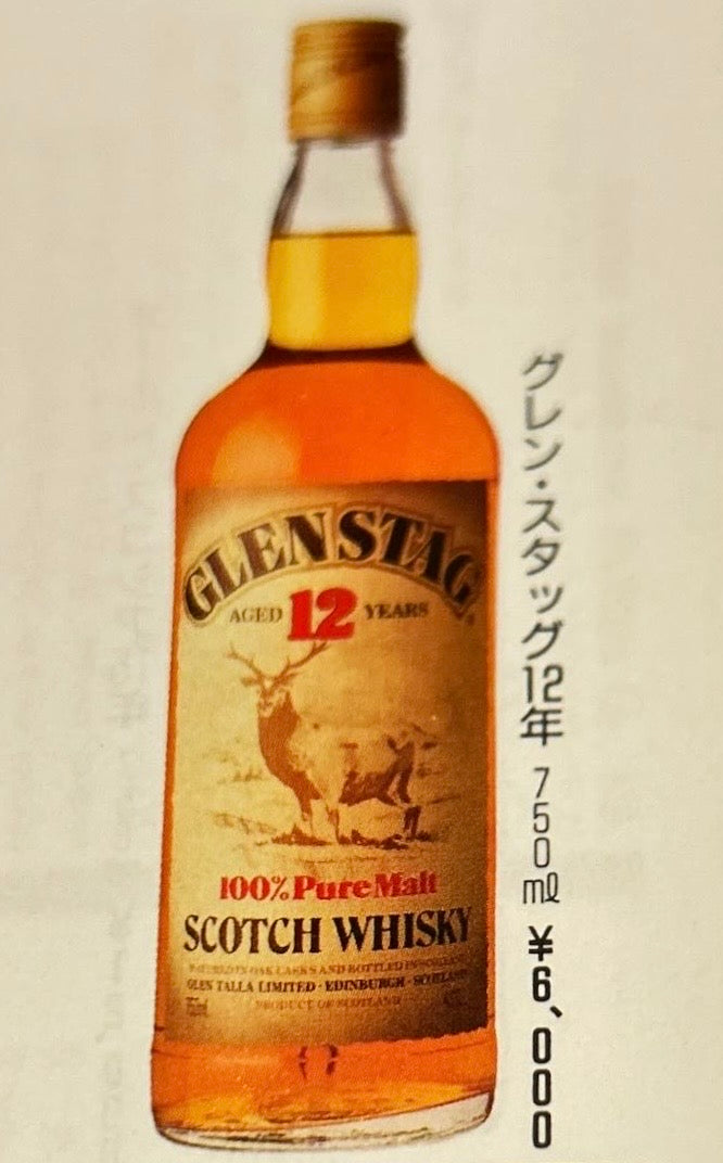 1980年代蒸留、1990年代流通、グレンスタッグ（GLEN STAG）12年、100％ ピュアモルトスコッチウイスキー 750ml, 43% #129