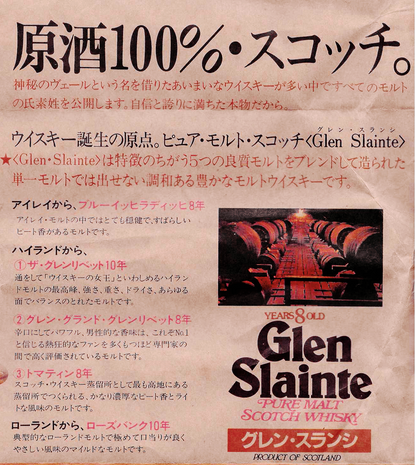 1980年代前半流通、Glen Slainte（グレン スランシ）8 Years old, PURE MALT Scotch Whisky 750ml, 43% #110